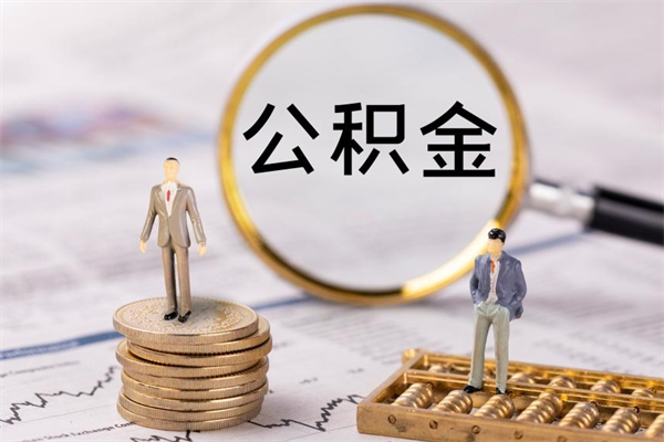 甘孜公积金离职取流程（公积金离职提取流程）