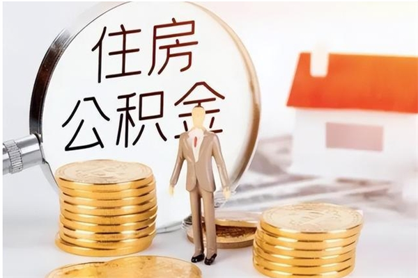 甘孜离职了如何提取公积（已离职如何提取公积金）