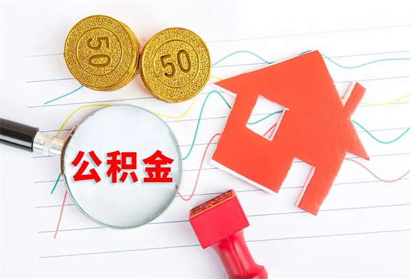 甘孜住房公积金如何提（怎样提取住房公基金）