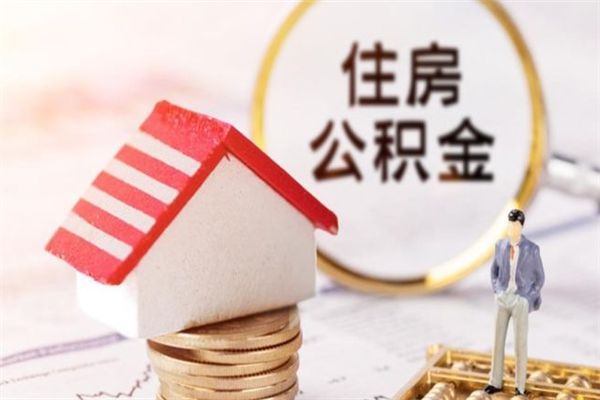 甘孜住房公积金可以取吗（请问公积金能取吗）