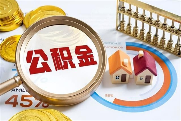 甘孜住房公积金如何提（怎样提取住房公基金）