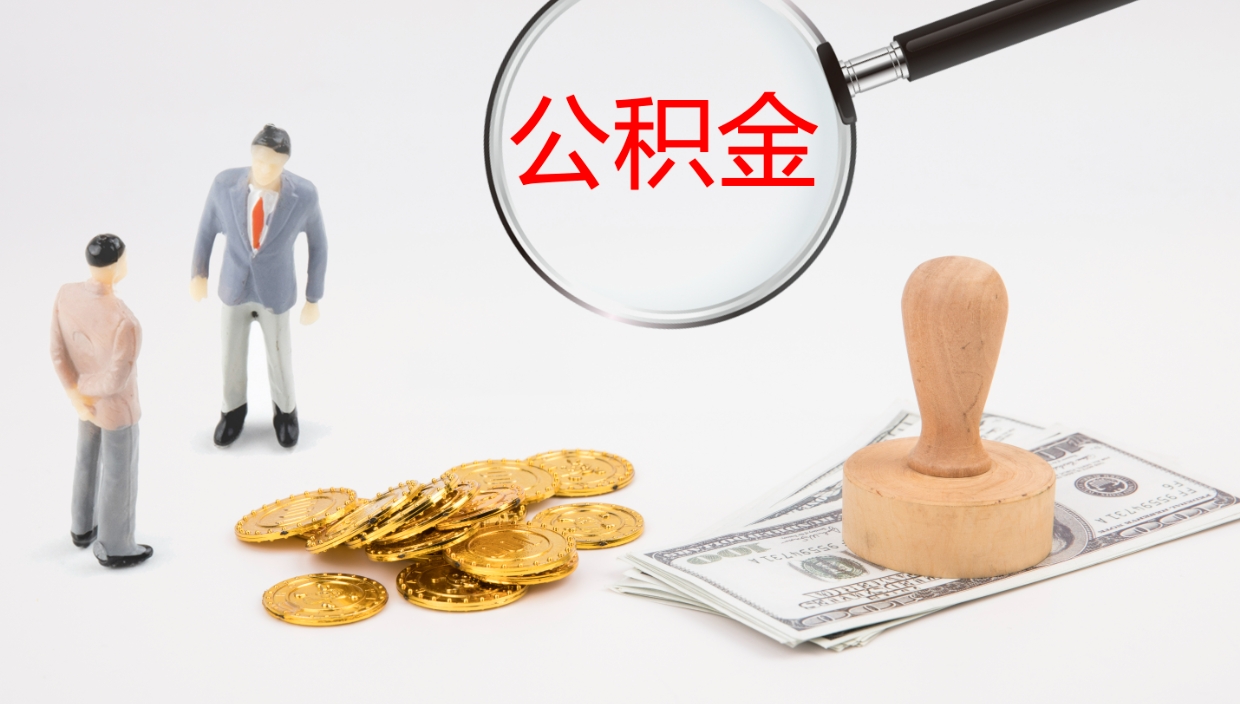 甘孜公积金代提条件（公积金代办提取手续费多少）