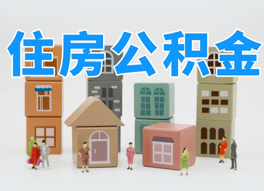 甘孜住房公积金封存了怎么取出来（公积金封存了怎么取现）