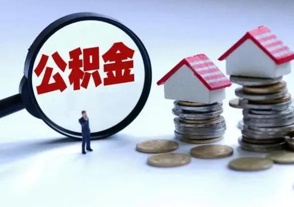 甘孜怎么可以把公积金的钱取出来（怎样把住房公积金取出）