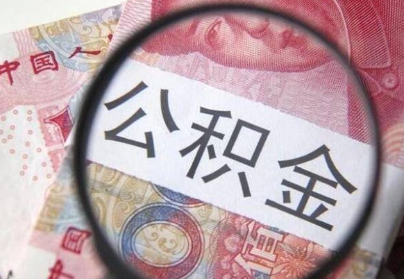 甘孜离职公积金必须本人取吗（离职公积金要从公司转出来吗）