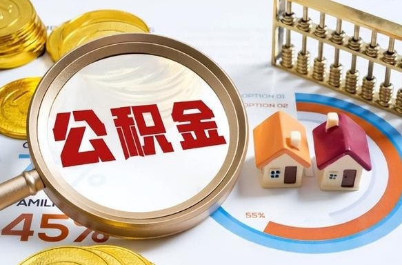 甘孜住房公积金离职后多久可以取（公积金离职以后多久能取）