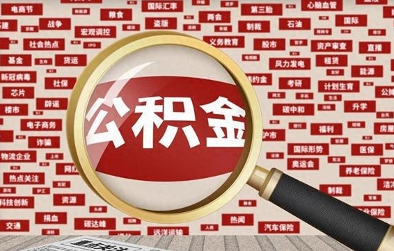 甘孜封存了住房公积金怎么取来（已封存公积金怎么提取出来）