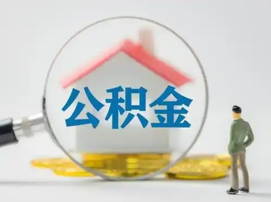 甘孜公积金取（最新取住房公积金流程）