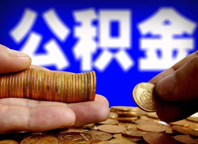 甘孜公积金代提条件（公积金代办提取手续费多少）